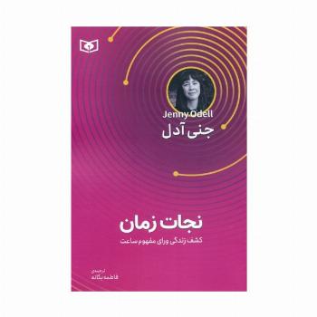 نجات زمان (کشف زندگی ورای مفهوم ساعت)