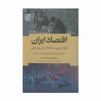 اقتصاد ایران (رکود تورمی و سقوط ارزش پول ملی)