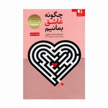 چگونه عاشق بمانیم