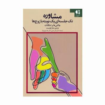 مشاوره تک جلسه ای یک نوبته با زوج ها (چالش ها و امکانات)
