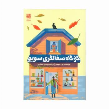 کارگاه سفالگری سویو