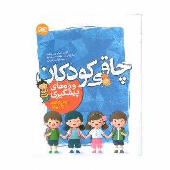 چاقی کودکان و راه های پیشگیری (پیش از آنکه دیر شود)