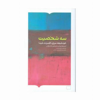 سه شخصیت (خودشیفته،مرزی،افسرده-شیدا)