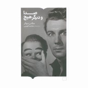 صدا و دیگر هیچ