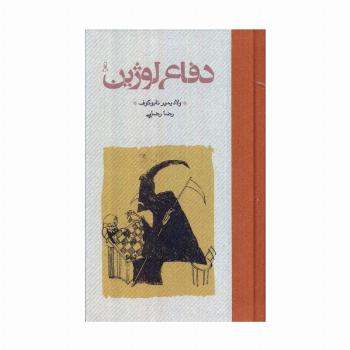 دفاع لوژین