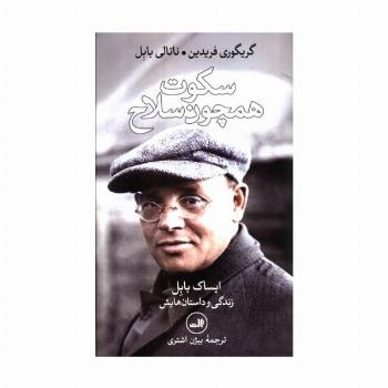 سکوت همچون سلاح (ایساک بابل،زندگی و داستان هایش)