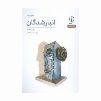 انبار شدگان (نمایش نامه)