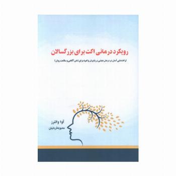 رویکرد درمانی اکت برای بزرگسالان (راهنمایی آسان در درمان مبتنی بر پذیرش و تعهد...)