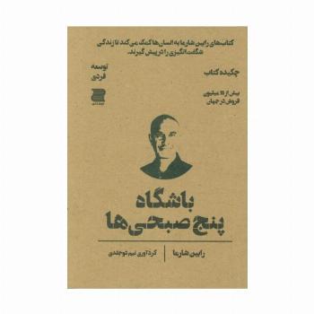 باشگاه پنج صبحی ها (چکیده کتاب)