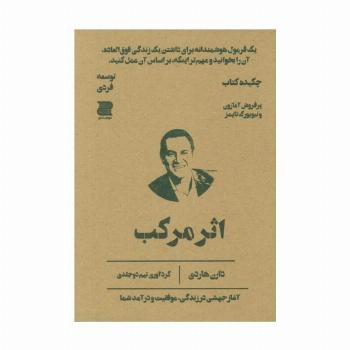 اثر مرکب (چکیده کتاب)