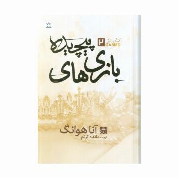 بازی های پیچیده 2