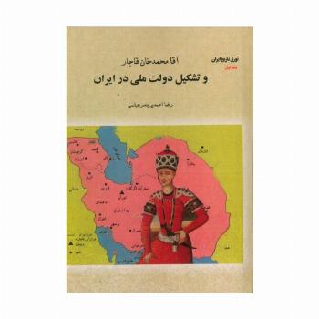 آقا محمدخان قاجار و تشکیل دولت ملی در ایران (تورق تاریخ ایران:دفتر اول)
