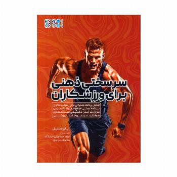 سرسختی ذهنی برای ورزشکاران (شامل برنامه عملیاتی برای رسیدن به اوج برنامه عملی جامع همراه با...)