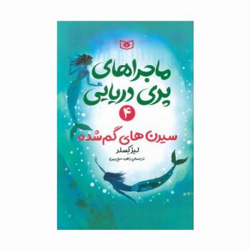 ماجراهای پری دریایی 4 (سیرن های گم شده)