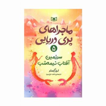 ماجراهای پری دریایی 5 (سرزمین آفتاب نیمه شب)