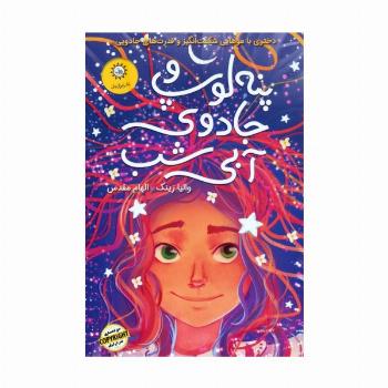 پنه لوپ و جادوی آبی شب (کتاب دوم)