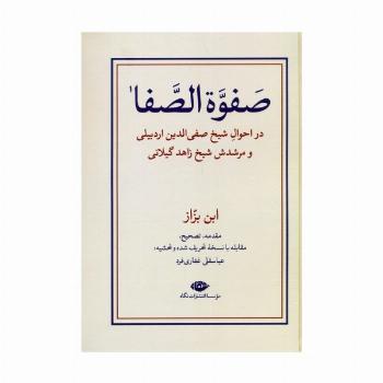 صفوه الصفا (در احوال شیخ صفی الدین اردبیلی و مرشدش شیخ زاهد گیلانی)،(2جلدی)