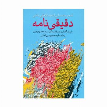 دقیقی نامه (اشعار محمد ابن احمد دقیقی بلخی)