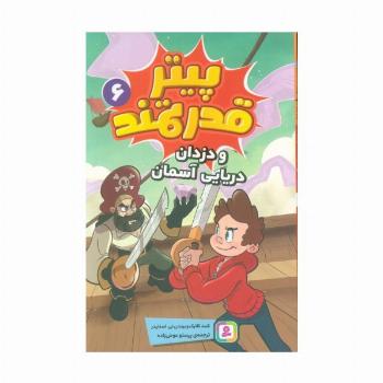 پیتر قدرتمند 6 (و دزدان دریایی آسمان)