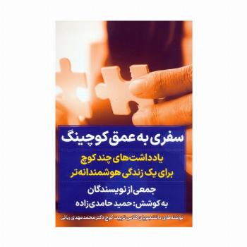 سفری به عمق کوچینگ (یادداشت های چند کوچ برای یک زندگی هوشمندانه تر)