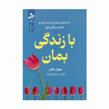 با زندگی بمان (از ستیزه و مبارزه دست بردار و همراه زندگی شو!)