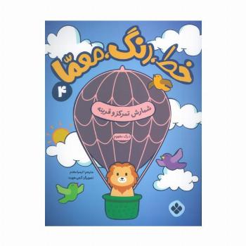 خط،رنگ،معما 4 (شمارش تمرکز و قرینه)