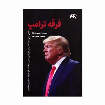فرقه ترامپ