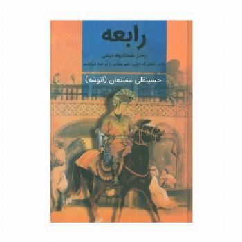 رابعه (دختر عضدالدوله دیلمی)،(2جلدی)