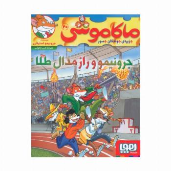 ماکاموشی 20 (جرونیمو و راز مدال طلا)