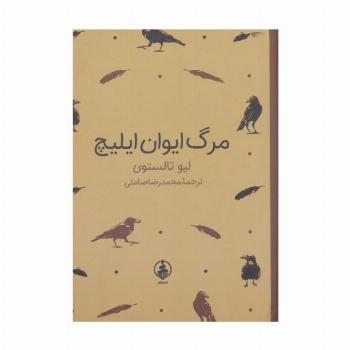 مرگ ایوان ایلیچ