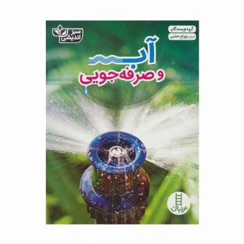 آب و صرفه جویی (سبز اندیشی)،(گلاسه)