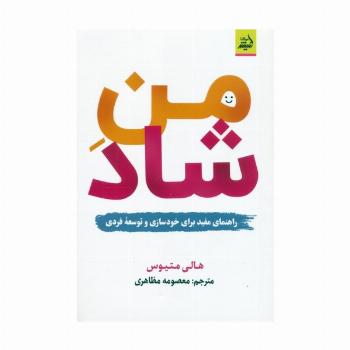 من شاد (راهنمای مفید برای خودسازی و توسعه فردی)