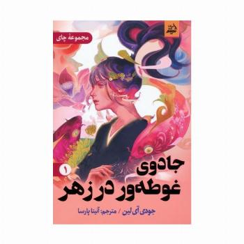 جادوی غوطه ور در زهر 1