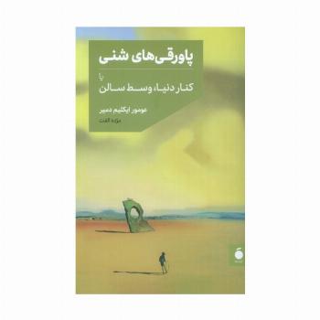 پاورقی های شنی یا کنار دنیا،وسط سالن