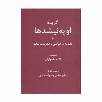 گزیده اوپه نیشدها (با مقدمه و حواشی و فهرست لغات)