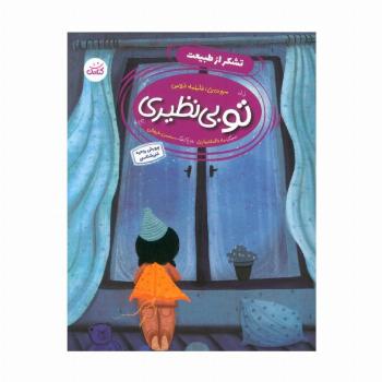 تو بی نظیری 1 (تشکر از طبیعت)