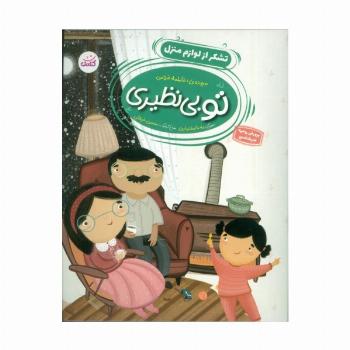 تو بی نظیری 2 (تشکر از لوازم منزل)