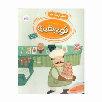 تو بی نظیری 3 (تشکر از مشاغل)