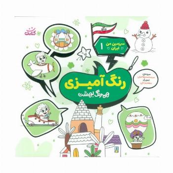 سرزمین من ایران 1 (رنگ آمیزی،همرنگ بهشت)