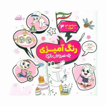 سرزمین من ایران 3 (رنگ آمیزی،چه سرزمین نازی)