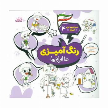 سرزمین من ایران 4 (رنگ آمیزی،ما ایرانی ها)