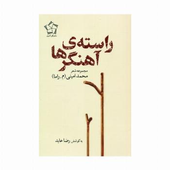 راسته ی آهنگرها (مجموعه شعر)