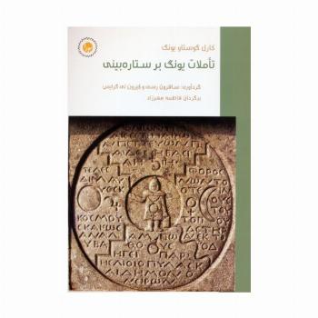 تاملات یونگ بر ستاره بینی