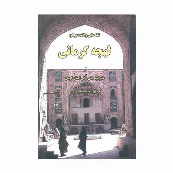 نکته هایی پراکنده درباره لهجه کرمانی و سایر گونه های زبانی استان کرمان