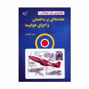هوانوردی برای نوجوانان 1 (مقدمه ای بر ساختمان و اجزای هواپیما)