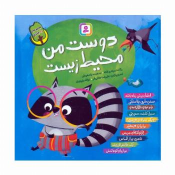 مجموعه دوست من محیط زیست (گلاسه)