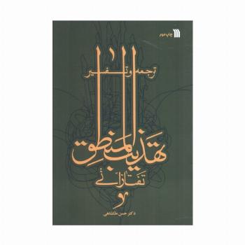 ترجمه و تفسیر تهذیب المنطق تفتازانی