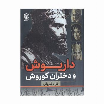 داریوش و دختران کوروش