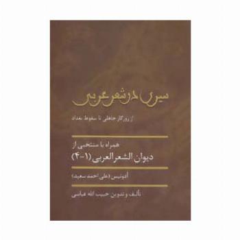 سیری در شعر عربی (از روزگار جاهلی تا سقوط بغداد)