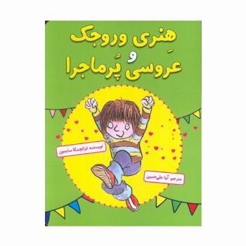 هنری وروجک و عروسی پر ماجرا
